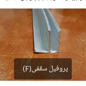 پروفیل آلومینیومی F(سقفی برحسب متر طول مخصوص سقف کشسان