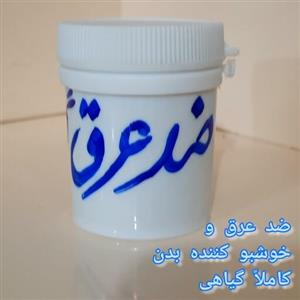 پودر ضد عرق گیاهی و خوشبو کننده بدن شفاف نقاط تیره پوست 