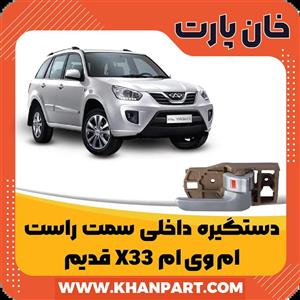 دستگیره داخلی راست ام وی ام x33 قدیم