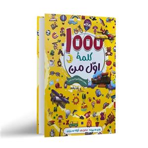 کتاب 1000 کلمه ی اول من اثر وان سیریت انتشارات آتیسا