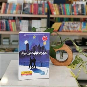 کتاب هر دو در نهایت می میرند اثر آدام سیلورامترجم میلاد بابانژاد و الهه مرادیاز انتشارات نون