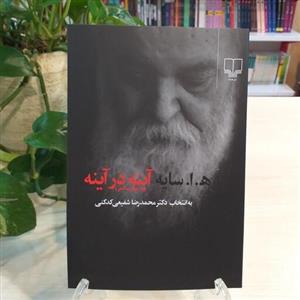 کتاب آینه در آینه (مجموعه اشعار گلچین شده ی هوشنگ ابتهاج) از نشر چشمه
