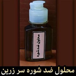 محلول ضد شوره سر