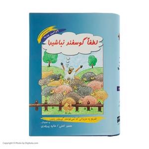 کتاب لطفا گوسفند نباشید اثر محمود نامنی و هانیه بیرجندی جلد گالینگور