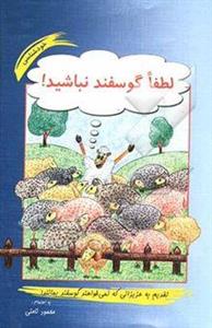 کتاب لطفا گوسفند نباشید اثر محمود نامنی و هانیه بیرجندی جلد گالینگور