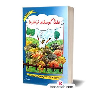 کتاب لطفا گوسفند نباشید اثر محمود نامنی و هانیه بیرجندی جلد گالینگور