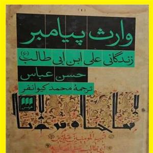 وارث پیامبر  زندگانی علی ابن ابی طالب اثر حسن عباس با ترجمه کیوانفر نشر هرمس