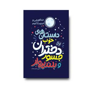 کتاب داستان های خوب برای دختران جسور و بلند پرواز