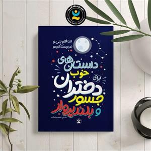 کتاب داستان های خوب برای دختران جسور و بلند پرواز