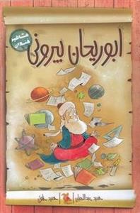 مشاهیر خندان(ابوریحان بیرونی)رقعی-میچکا-مبتکران