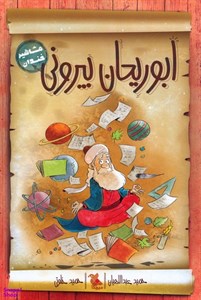 مشاهیر خندان(ابوریحان بیرونی)رقعی-میچکا-مبتکران