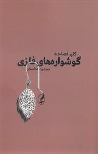 گوشواره های فلزی