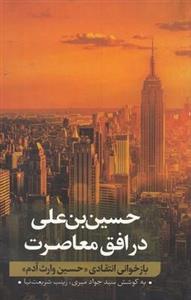 حسین بن علی در افق معاصرت 2