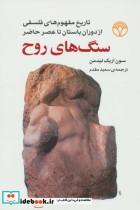 کتاب سنگ های روح (تاریخ مفهوم های فلسفی از دوران باستان تا عصر حاضر) - اثر سون اریک لیدمن - نشر اختران