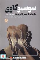 کتاب سوسیو کاوی(نظریه ای در باب رهایی و رنج)نقد فرهنگ - اثر سیدجواد میری - نشر نقدفرهنگ