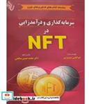 کتاب کتاب سرمایه گذاری و درآمدزایی در NFT - اثر لوکاس پیترس - نشر باوین