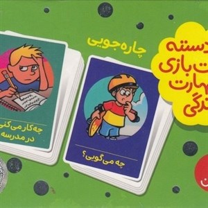2دسته کارت بازی مهارتهای زندگی-چاره جویی