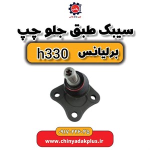 سیبک طبق جلو چپ برلیانس H330 و H320