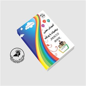 کتاب آموزش اعداد چرتکه