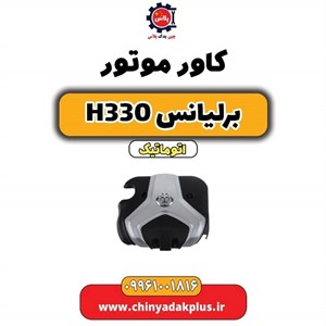کاور موتور برلیانس H330 و H320