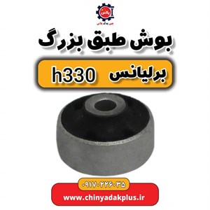 بوش طبق بزرگ برلیانس H330 و H320