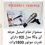 سشوار  تمام استیل حرفه ای ولگا VOLGA مدل 92l قدرت 1800 وات