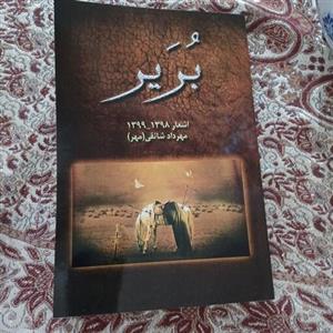 کتاب بُریر مجموعه اشعار در مدح ائمه اطهارانتشارات زهره علوی در قطع رقعی