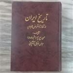 کتاب تاریخ ایران از آغاز تا انقراض قاجاریه تالیف حسن پیرنیا و عباس اقبال آشتیانی-انتشارات مجید-چاپ اول