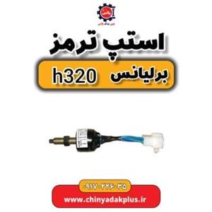 فشنگی سنسور استپ ترمز برلیانس H330و H320