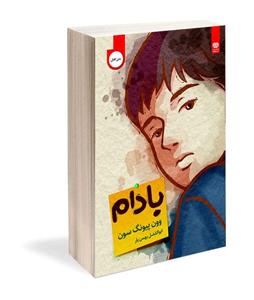 کتاب بادام - وون پیونگ سون - رمان کره ای