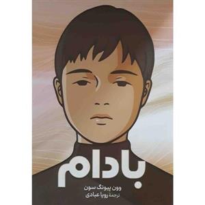 کتاب بادام - وون پیونگ سون - رمان کره ای