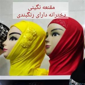 مقنعه دخترانه نگینی وپایون ارسال رایگان