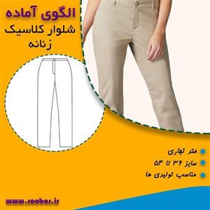 الگوی آماده خیاطی شلوار کلاسیک زنانه