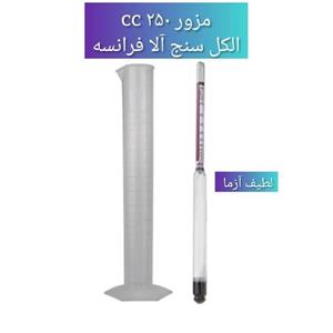 الکل سنج فرانسه اصل بدون خطا با مزور پلاستیکی 250 سی سی