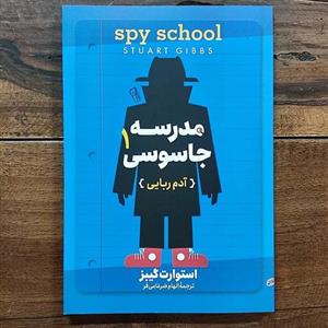 کتاب مدرسه جاسوسی 1 اثر استوارت گیبز نشر آزرمیدخت