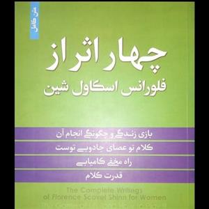 کتاب چهار اثر از فلورانس اسکاول شین همراه با متن کامل