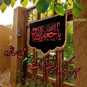 پرچم مخمل شهادت امام صادق علیه السلام سایز 150 در 100 با بندینک ویژه نصب