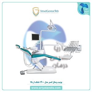 یونیت وصال گستر مدل 1400 شلنگ از بالا