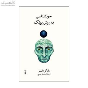 خودشناسی به روش یونگ