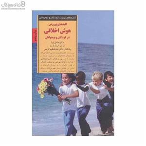 کلیدهای پرورش هوش اخلاقی در کودکان و نوجوانان