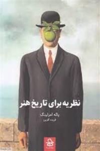 نظریه برای تاریخ هنر