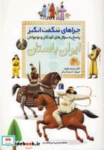 کتاب چراهای شگفت انگیز (ایران باستان) - اثر مهروش طهوری - نشر محراب قلم