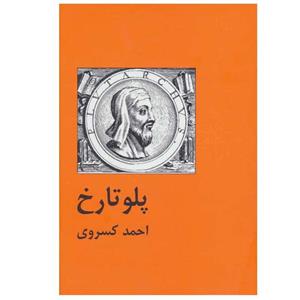 کتاب پلو تارخ - اثر احمد کسروی - نشر سمیر