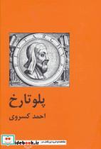 کتاب پلو تارخ - اثر احمد کسروی - نشر سمیر