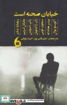 کتاب خیابان صحنه است - اثر ریچارد شکنر و دیگران - نشر مانیا هنر