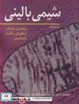 کتاب شیمی بالینی - اثر ویلیام جی .مارشال-استفان کی .بانگرت-مارتا لاپسلی - نشر آییژ