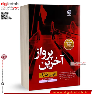 کتاب آخرین پرواز | جولی کلارک | پریا خوارزمی