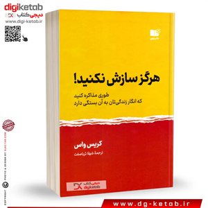کتاب هرگز سازش نکنید |  کریس واس | ترجمه شهلا ثریاصفت