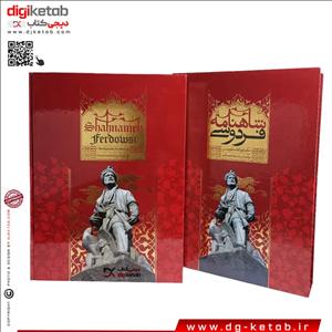 کتاب کامل شاهنامه فردوسی | قطع رحلی | چاپ مسکو