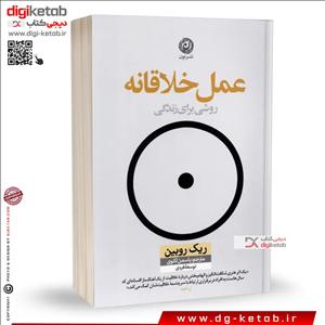کتاب عمل خلاقانه | ریک روبین | ترجمه یاسمن ثانوی